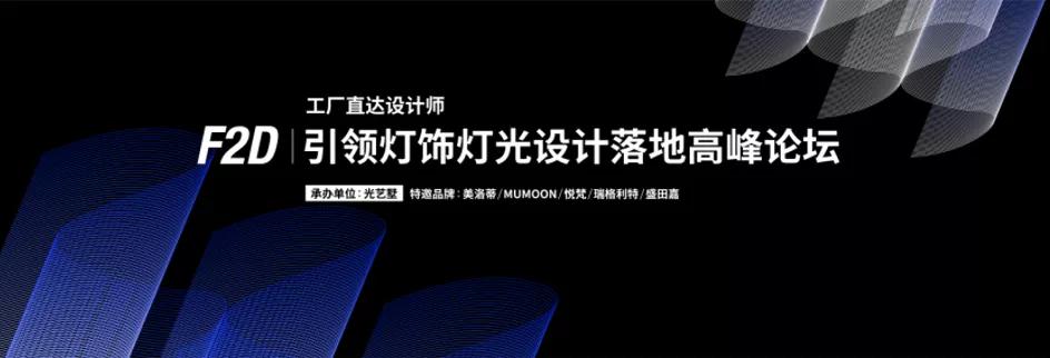 2020深圳時(shí)尚家居設(shè)計(jì)周：光藝墅“引領(lǐng)燈飾燈光設(shè)計(jì)落地”高峰論壇